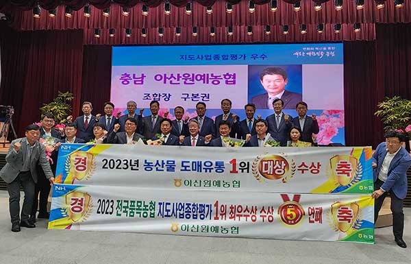 아산원예농협은 2023년 농산물 도매유통 대상과 지도사업평가 1위를 달성해 최우수상을 수상했다.
