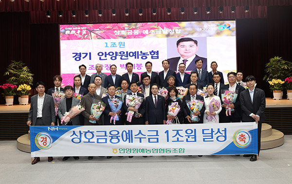 안양원예농협은 상호금융예수금 1조 원 달성상과 함께하는 조합장상을 동시 수상하는 쾌거를 이뤘다.