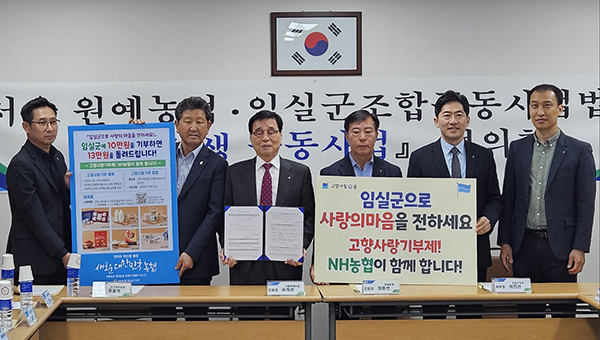 서울원예농협 및 임실군조합공동사업법인임직원은 지난 5일 임실농산물유통센터에서 NH농협 임실군지부의 고향사랑기부제 동참 캠페인에 함께했다.
