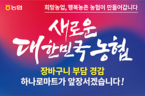 소비자 장바구니 부담 경감을 위해 농협하나로마트가 릴레이 할인행사를 실시한다.