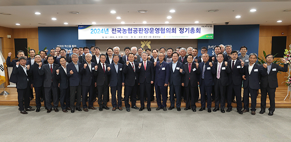 지난 8일 농협중앙회 본관(서울 중구)에서 열린 ‘2024년 전국농협공판장운영협의회’ 정기총회 후 참석자들이 기념사진을 촬영하고 있다.