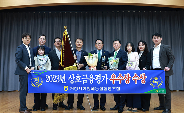거창사과원예농협은 지난 3일 상호금융평가대상 우수상을 수상하는 영예를 안았다.