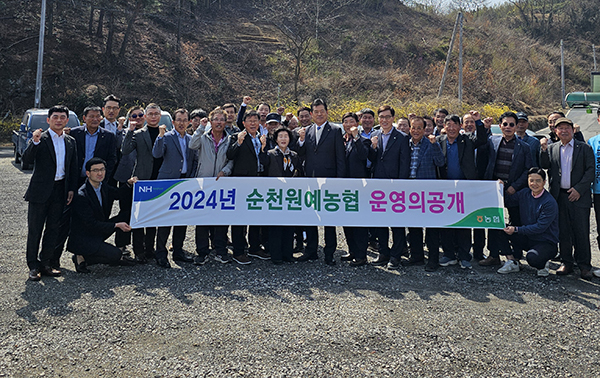 2024년 순천원예농협 운영의 공개를 통해 사업의 비전을 밝히고 있다.