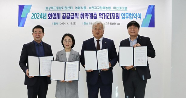 수원지구원예농협은 최근 취약계층 먹거리 지원을 위한 업무협약을 체결했다.