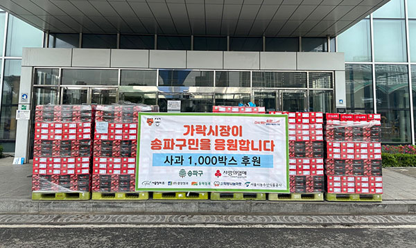 송파구 관내 저소득층에게 전달될 사과박스 모습.