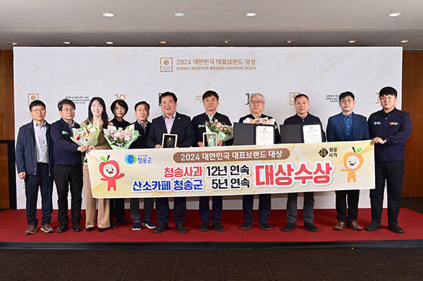 2024 대한민국 대표브랜드 대상 시상식에서 청송사과가 12년 연속 대상을 수상했다.