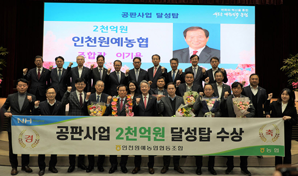 인천원예농협은 지난 2일 농협중앙회 4월 정례조회에서 개최된 사업추진 우수농축협 시상식에서 공판장 2,000억원 달성탑을 수상했다.