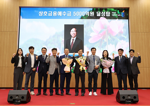 양승엽 조합장(오른쪽 다섯 번째)이 상호금융예수금 5,000억 원 달성탑을 수상하고 기념촬영을 하고 있다.