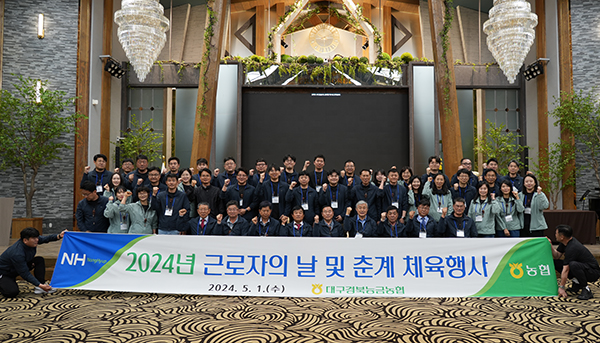 대구경북능금농협은 지난 1일 임직원들이 함께 하는 근로자의 날 행사를 실시했다.