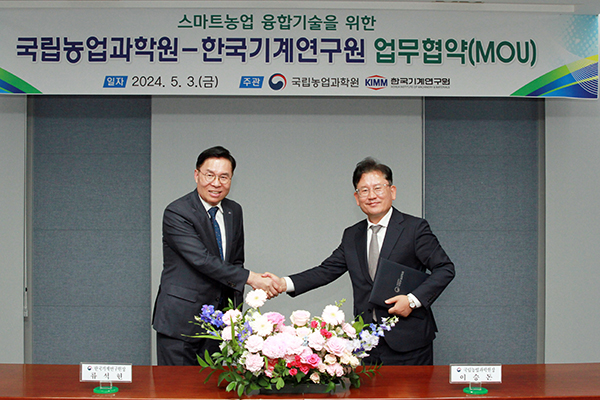 국립농업과학원은 지난 3일 국립농업과학원 해마루실에서 한국기계연구원과 융합연구 고도화를 위한 협업체계 구축 업무협약을 맺었다.