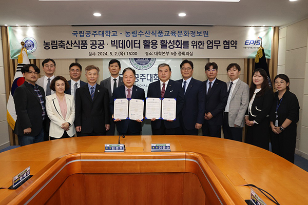 지난 2일 농정원과 공주대는 ‘농산업 공공데이터 활용 창업 활성화를 위한 협력체계 구축’ 업무협약(MOU)을 체결했다.