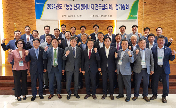 농협경제지주는 지난 7일 대전에서 ‘2024 농협 신재생에너지 전국협의회 정기총회'를 개최했다.