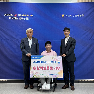 지난 7일 수원지구원예농협은 취약계층 여성을 위한 여성 위생용품을 해야장애인자립생활센터에 전달했다.
