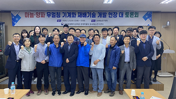 농촌진흥청은 지난 8일 파속채소연구센터(전남 무안)에서 마늘 양파 기계화 촉진을 위한 토론회를 갖고 기념촬영을 하고 있다.