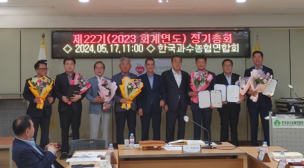 한국과수농협연합회는 지난 17일 2024년 정기총회를 개최했다.