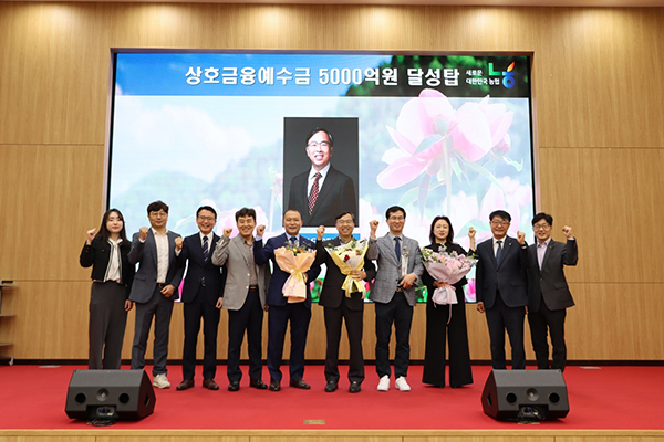 상호금융예수금 5,000억 원을 달성하고 기념촬영을 하고 있다.