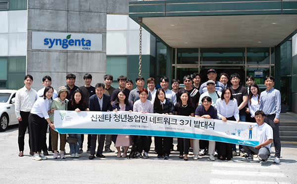 신젠타코리아는 MZ세대 청년농업인들의 성공적인 영농활동을 지원하는 ‘신젠타 청년농업인 네트워크’ 3기 발대식을 가졌다.