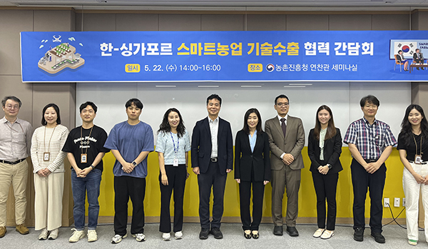 한·싱가포르 스마트농업 기술수출 협력 간담회 모습.