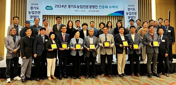 2024년 경기도농업전문경영인 인증패 수여식 현장 모습.