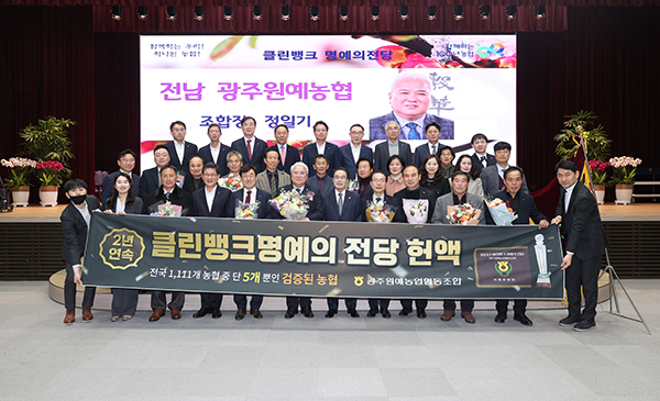 광주원예농협은 9년 연속 클린뱅크 금 등급을 달성한 공로를 인정받아 명예의 전당에 헌액됐다.