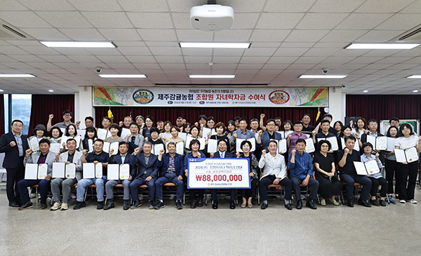제주감귤농협은 지난달 27일 본점 대회의실에서 2024년도 조합원 자녀 학자금 수여식을 개최했다.