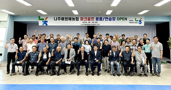 나주배원예농협이 지난달 28일 임직원 및 작목회장 등 60여 명이 참여한 가운데 파크골프 용품·연습장을 열었다.