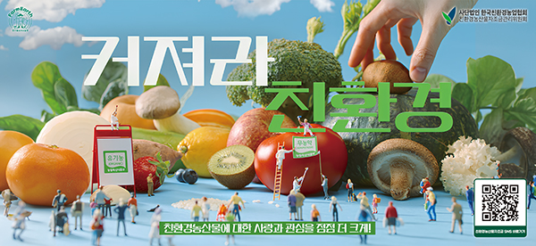 친환경농산물자조금이 내놓은 새 광고 모습.