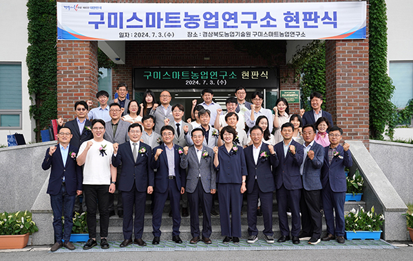 지난 1일 열린 구미스마트농업연구소 현판식 모습.