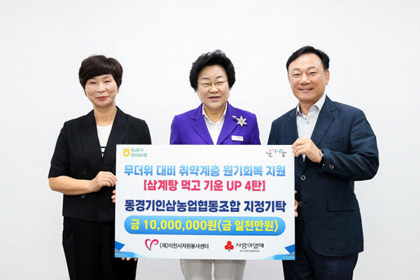 동경기인삼농협은 지난달 25일 이천자원봉사센터에 1천만 원을 기부했다.