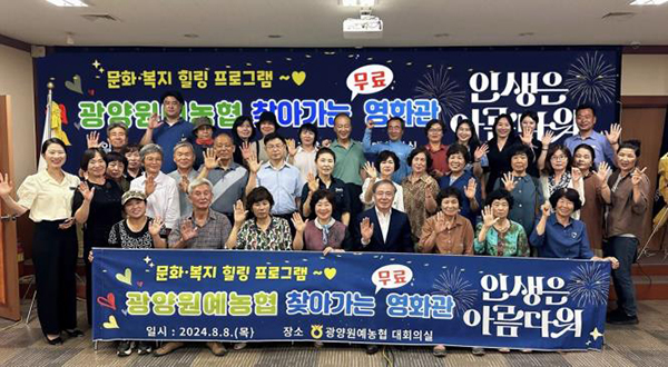 지난 8일 광양원예농협 대회의실에서 찾아가는 영화관 행사가 개최됐다.