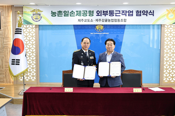 지난 16일 제주감귤농협과 제주교도소는 농번기 농촌 일손제공을 위한 외부 통근작업 업무협약을 체결했다.