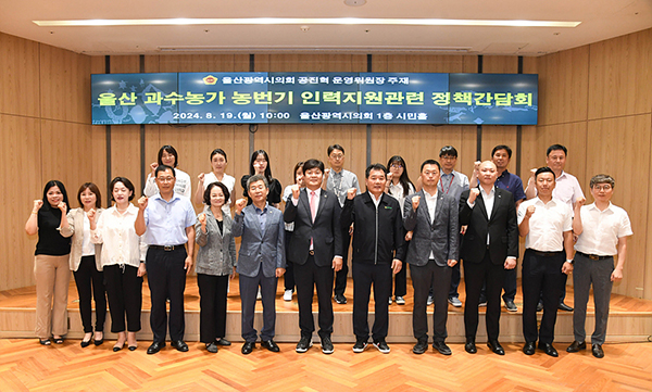 울산원예농협은 울산시의회와 농번기 일력 부족 문제를 해결하기 위한 대책 마련에 나섰다.