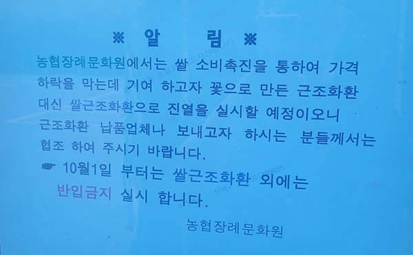 충북 진천의 한 농협장례문화원에 쌀 근조화환 외의 다른 화환 반입을 금지하는 알림이 붙어있다.