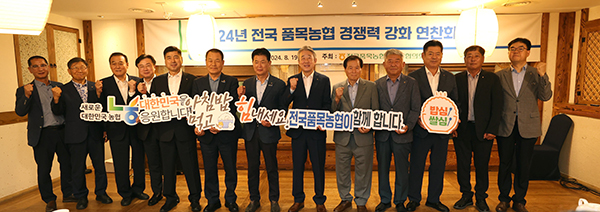 지난 19일 서울 중구 세종문화회관에서 전국품목농협조합장협의회 연찬회가 개최됐다.