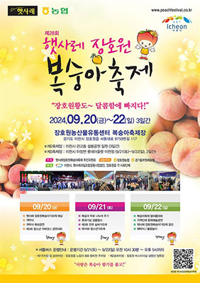 제28회 햇사레 장호원복숭아축제 포스터