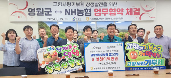 지난 19일 군청에서 고향사랑기부제 활성화를 위한 업무 협약이 체결됐다.