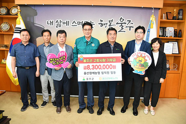 울산원예농협 직원 80여 명이 지난 20일 울주군에 고향사랑기부금 830만원을 전달했다.