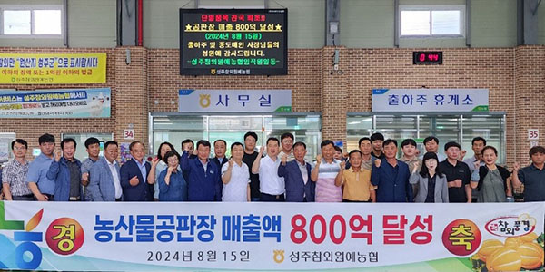 성주참외원예농협은 지난 15일 농산물공판장 매출액 800억 원 돌파 기념식을 가졌다.
