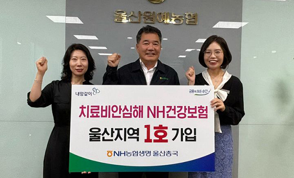 지난 2일 울산원예농협 본점에서 ‘치료비 안심해 NH건강보험’ 울산지역 1호 가입행사가 진행됐다.