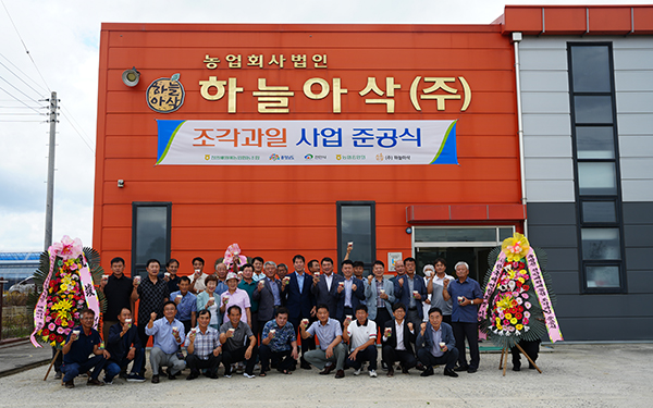 조각과일 사업 준공식에 참여한 관계자들이 기념촬영을 하고 있다.