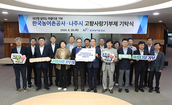 한국농어촌공사는 지난달 29일 나주시와 함께 고향사랑기부제를 적극적으로 소개하며, 참여를 독려하기 위한 캠페인을 진행했다고 밝혔다.