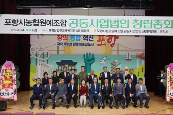 지난 6일 경북 포항시 농업인교육회관에서 열린 포항시농협원예조합공동사업법인 창립총회에서 참석자들이 기념 사진을 촬영하고 있다.