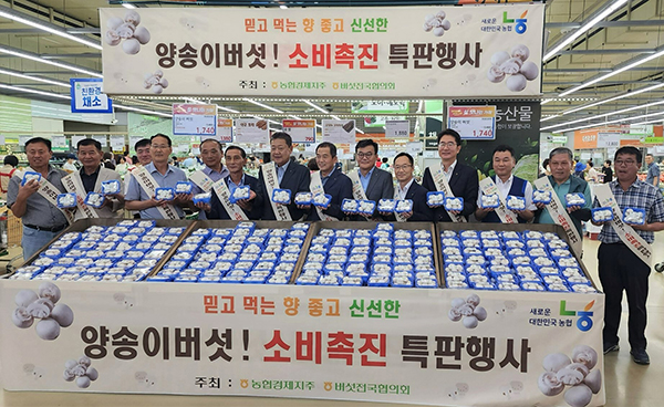 농협경제지주가 지난 8일까지 전국 주요 하나로마트에서 버섯 소비촉진 특판 행사를 실시했다.
