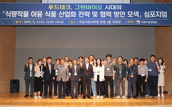 농촌진흥청은 지난 4일 국립식량과학원 본원(전북특별자치도 완주군) 대강당에서 식량작물을 이용한 식품산업화 전략과 협력 방안을 모색하는 학술 토론회를 개최했다.