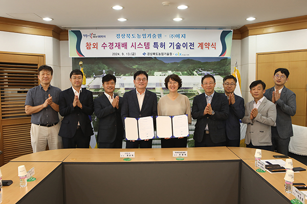 경상북도농업기술원은 지역 특화작목 참외의 재배 환경 디지털화를 위해 개발한 ‘수경재배 시스템 특허기술’에 대해 지난 13일 농자재 제작 전문 기업인 ㈜이지와 통상실시 계약을 체결했다.