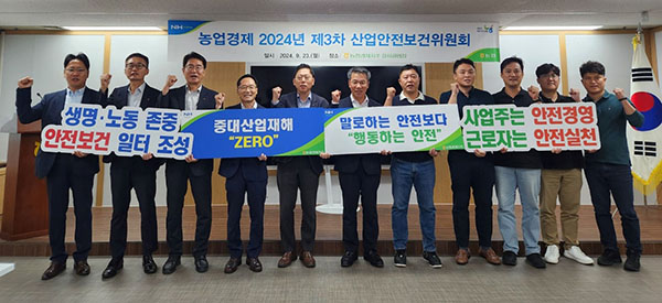 농협경제지주가 지난 23일 서울 강서공판장에서 근로자의 안전한 작업환경 조성과 산업재해 예방을 위한 ‘2024년 제3차 농업경제 산업안전보건위원회’를 개최했다.