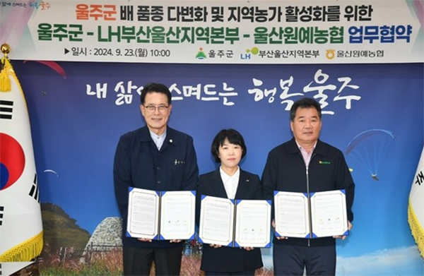 울산원예농협은 지난달 23일 울주군 및 한국토지주택공사 부산울산지역본부와 업무협약을 체결했다.