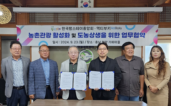 한국팜스테이중앙회는 지난달 23일 충남 청양 가파마을에서 농촌여행 플랫폼 스타트업 ㈜액티부키와 농촌관광 활성화를 위한 업무협약을 체결했다.