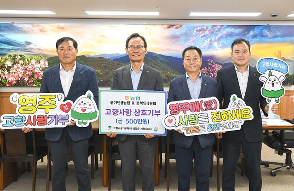 풍기인삼농협과 충북인삼농협은 지난달 24일 영주시장실 접견실에서 고향사랑기부금 상호교차 기탁식을 가졌다. 왼쪽부터 소진호 충북인삼농협 조합장, 박남서 영주시장, 권헌준 풍기인삼농협 조합장, 박창수 농협중앙회 영주시지부장