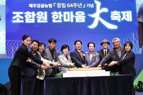 제주감귤농협은 지난달 21일 제주국제컨벤션센터에서 창립 64주년 기념 조합원 한마음 대축제를 개최했다.